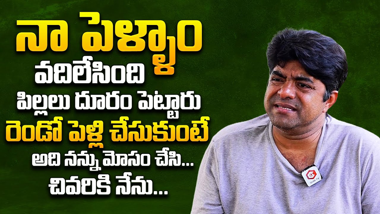 నా పెళ్ళాం వదిలేసింది రెండో పెళ్లి చేసుకుంటే.. : Actor Srikanth Iyengar Says About His Marriage Life