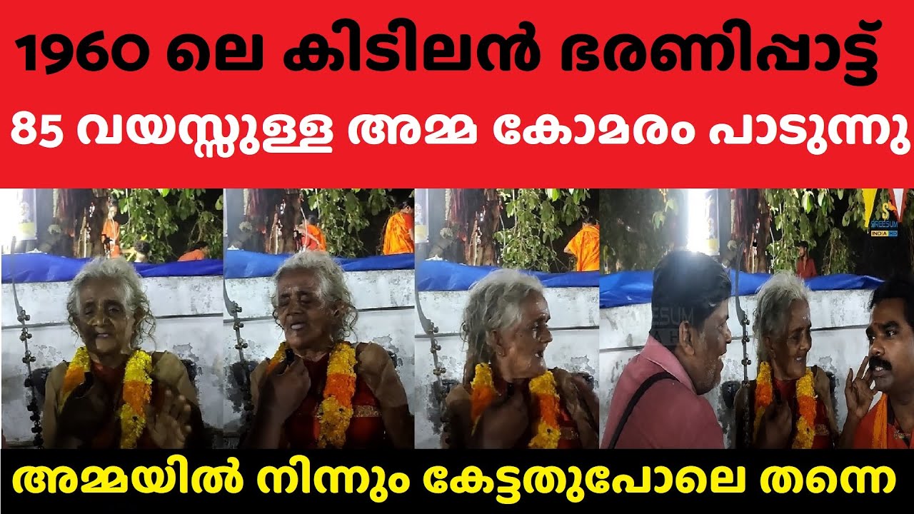 85 വയസ്സ് 61 ഭരണി ഒപ്പം കിടിലൻ ഭഗവതിപ്പാട്ടും Kodungallur Bharani Pattu for Kodungallur Bharani 2024