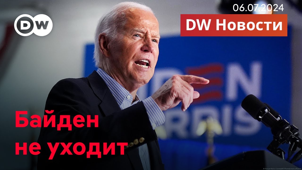 🔴Байден не выходит из гонки, в России горят нефтебазы после удара дронов. DW Новости (06.07.2024)
