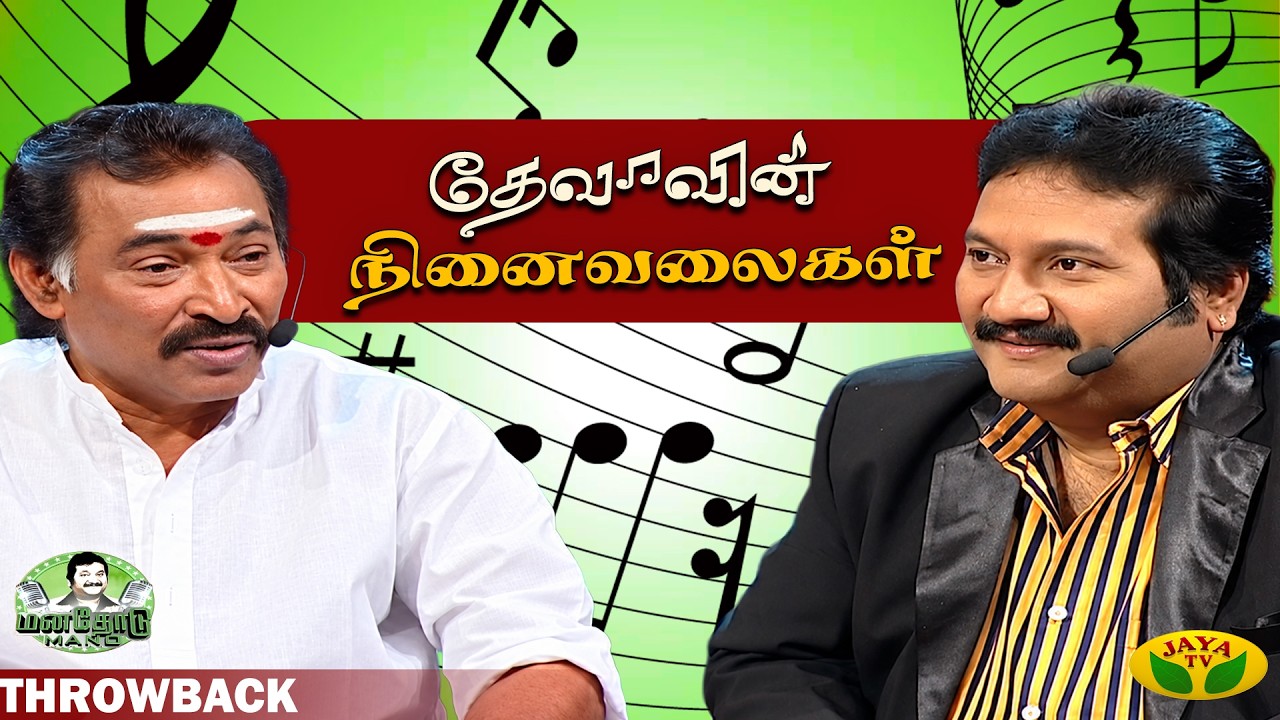 தேனிசைத்தென்றல் தேவாவின் மறக்க முடியாத நினைவுகள் | Music Director Deva | manadothu Mano | Jaya Tv