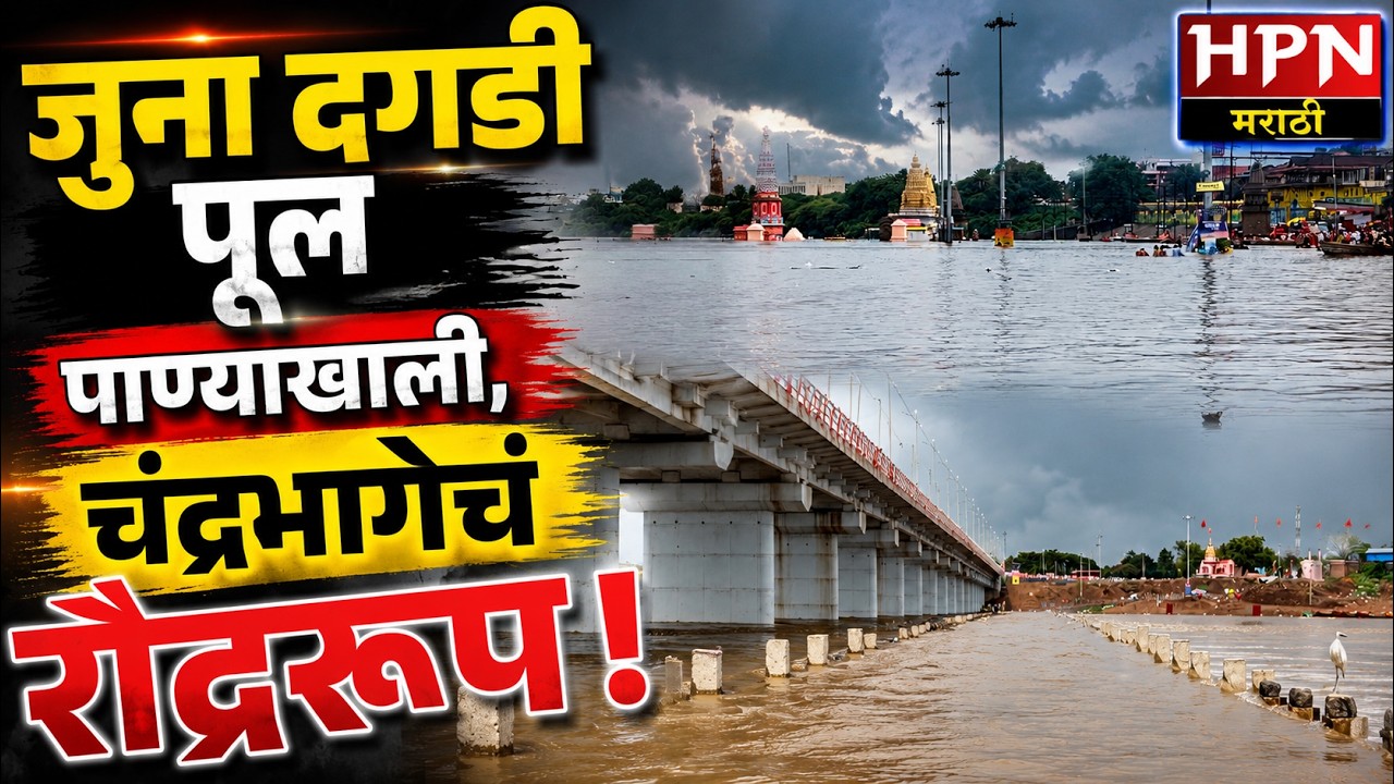 Flood In Pandharpur । चंद्रभागेचं रौद्ररूप, पंढरपुरात हाय अलर्ट ! जुना दगडी पूल बुडाला ! ujani dam