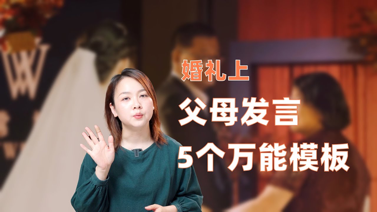 被夸上天的婚礼父母发言万能模版!