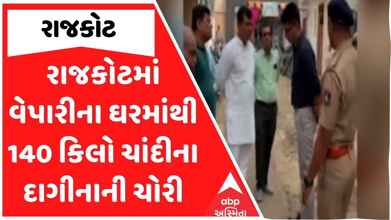 Rajkot Police | રાજકોટમાં વેપારીના ઘરમાંથી 140 કિલો ચાંદીના દાગીનાની ચોરી, જુઓ અહેવાલ