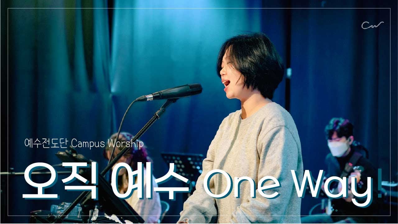 오직 예수(One Way Jesus) | 예수전도단 캠퍼스워십 | Campus Worship LIVE