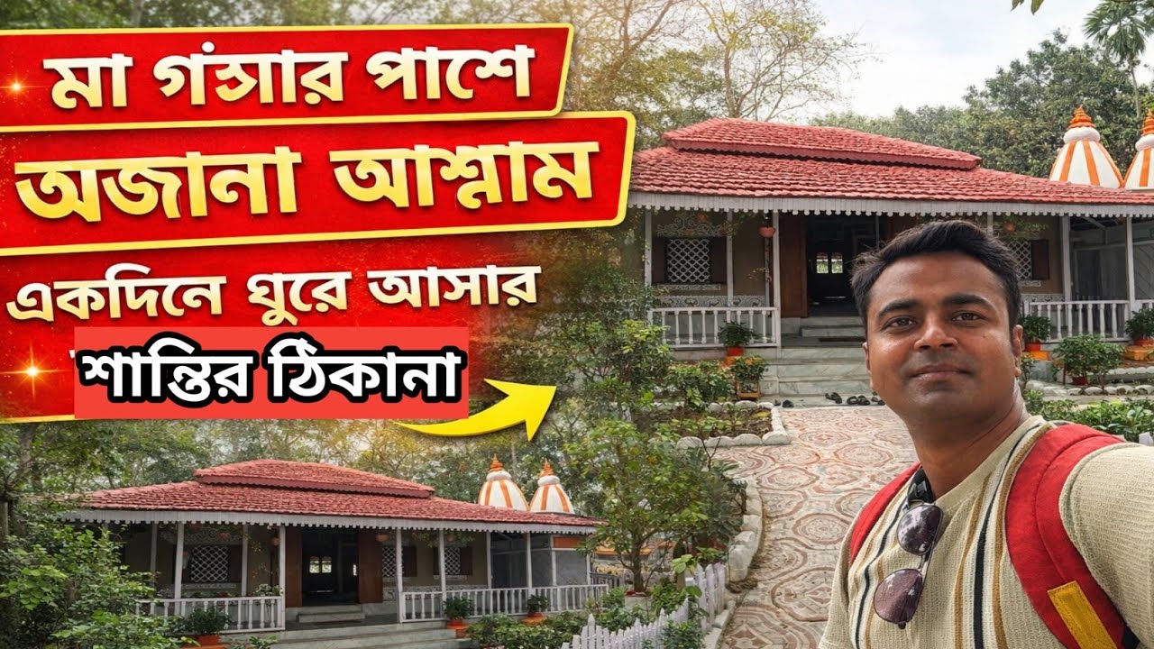 মা গঙ্গার পাশে এই অজানা আশ্রম ll পুষণ আশ্রম হালিশহর ll Mandir Near Kolkata ll Mar 26
