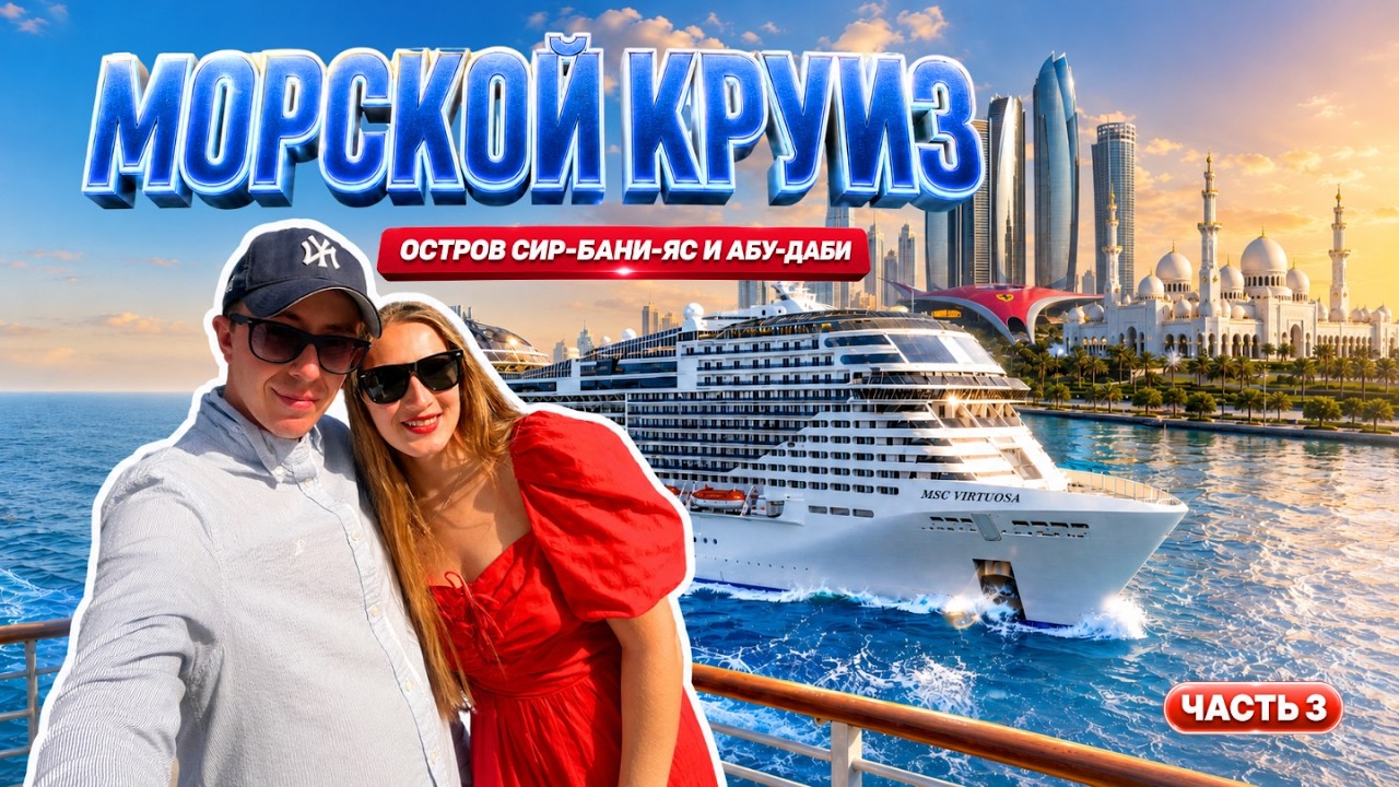МОРСКОЙ КРУИЗ | Абу-Даби, Сир-Бани-Яс, Дубай | Часть 3