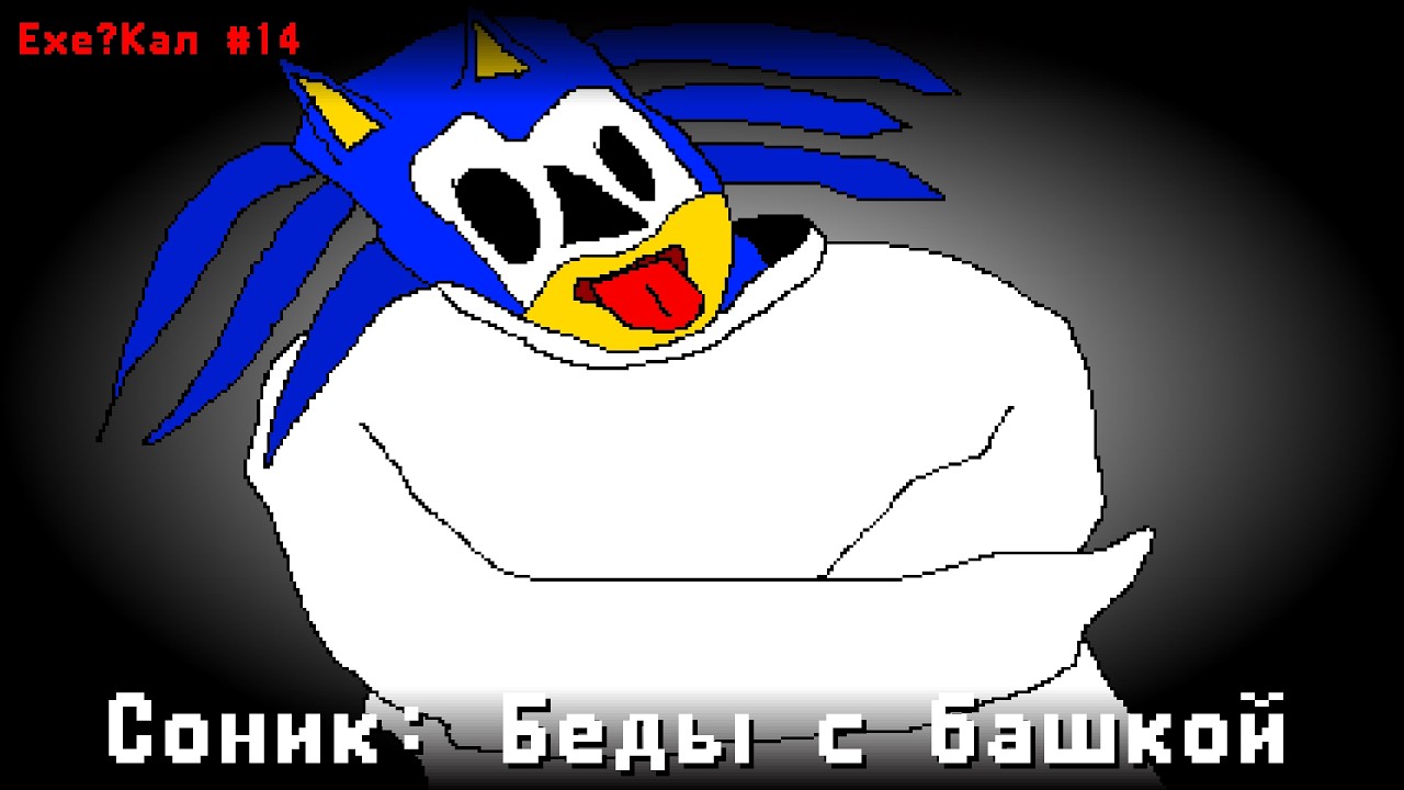 Sonic: Insanity World Chapter 1/2  - CОНИК: БЕДЫ С БОШКОЙ • EXEкал #14