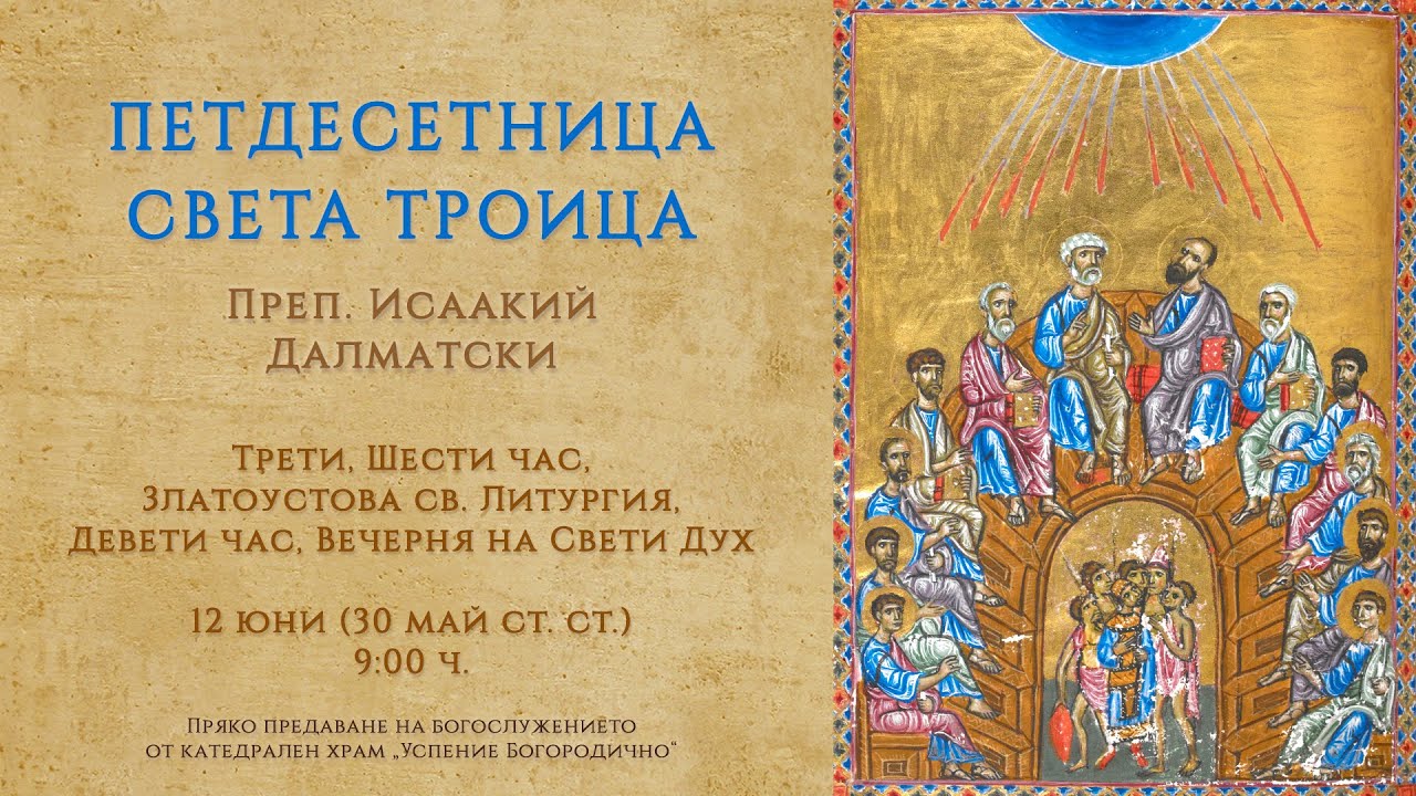 ✟ ПЕТДЕСЕТНИЦА. СВЕТА ТРОИЦА, 2022 г. | св. Литургия