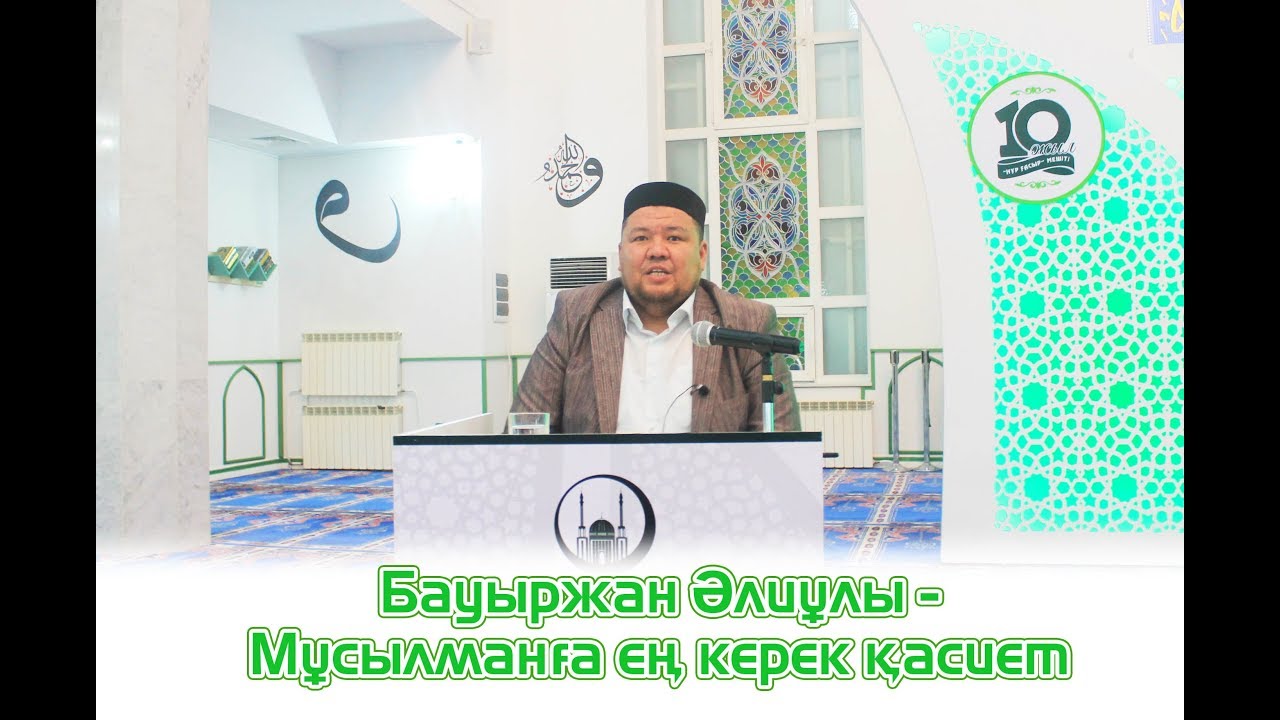 Мұсылманға ең керек қасиет - Бауыржан Әлиұлы