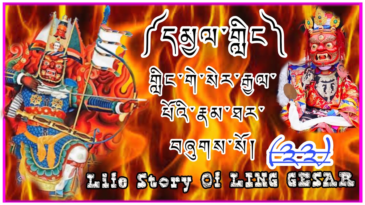 ((33)) ༼དམྱལ་གླིང༽ ༼ གླིང་གེ་སེར་རྒྱལ་པོའི་རྣམ་ཐར་བཞུགས་སོ༽ Life Story Of LING GESAR 🇧🇹👏👇