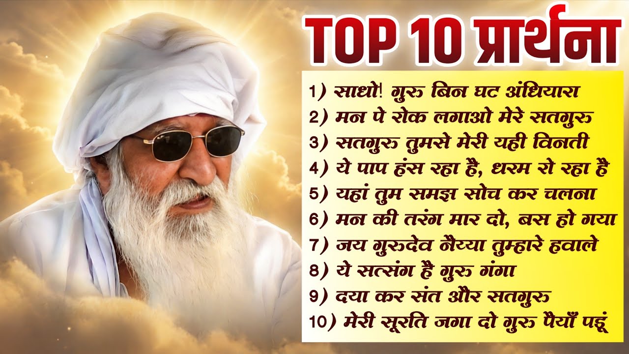 TOP 10 । बाबा जयगुरुदेव जी की 10 प्रमुख प्रार्थनाएं । JUKEBOX । 2026 BHAJAN 