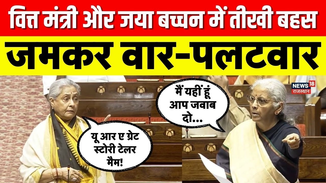 Nirmala Sitharaman Jaya Bachhan Heated Argument : निर्मला सीतारमण और जया बच्चन की जबरदस्त बहस | N18V