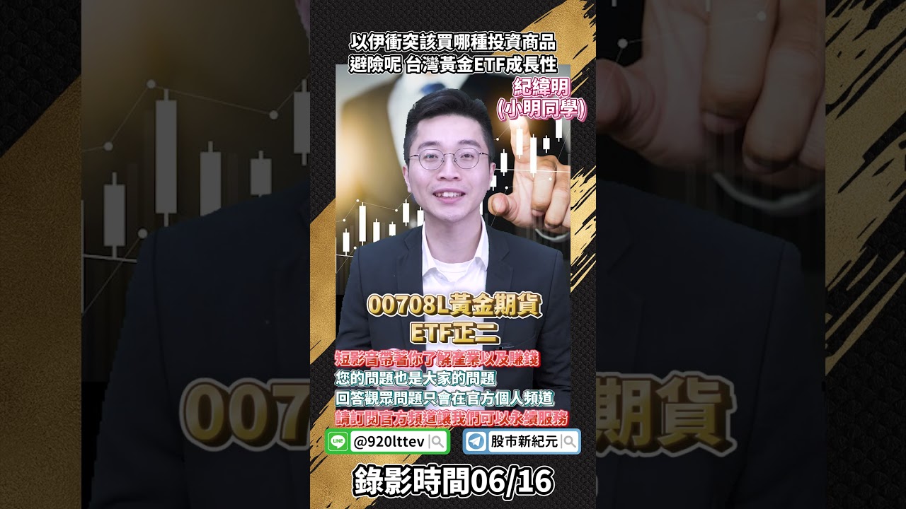@money17168 以伊衝突該買哪種投資商品避險呢 台灣黃金ETF成長性#00635U 黃金期貨ETF #00708L黃金期貨ETF正二 #投資 #黃金 #金價 #燃油#以巴衝突 #etf
