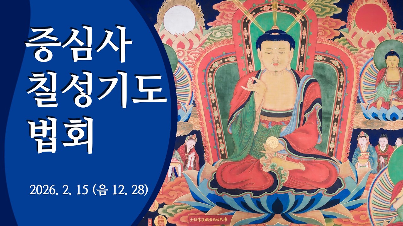 2026년 2월 15일 음력 12월 증심사 칠성기도법회