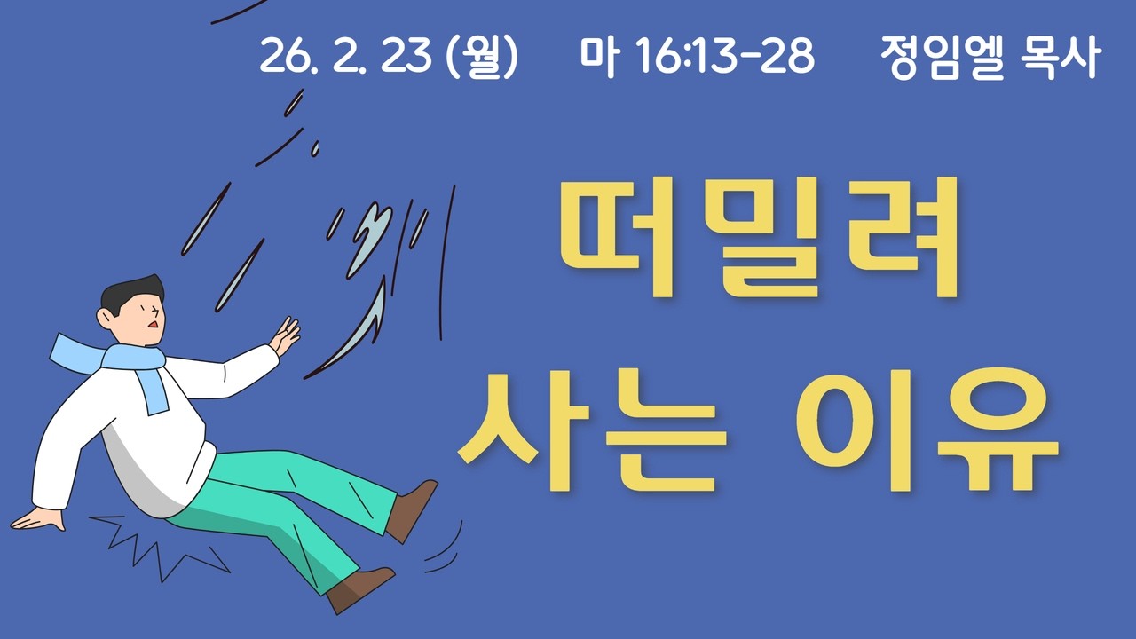 260223(월)-멀티꿈의교회-오늘의 아침묵상-정임엘 목사(떠밀려 사는 이유 / 마 16:13-28)
