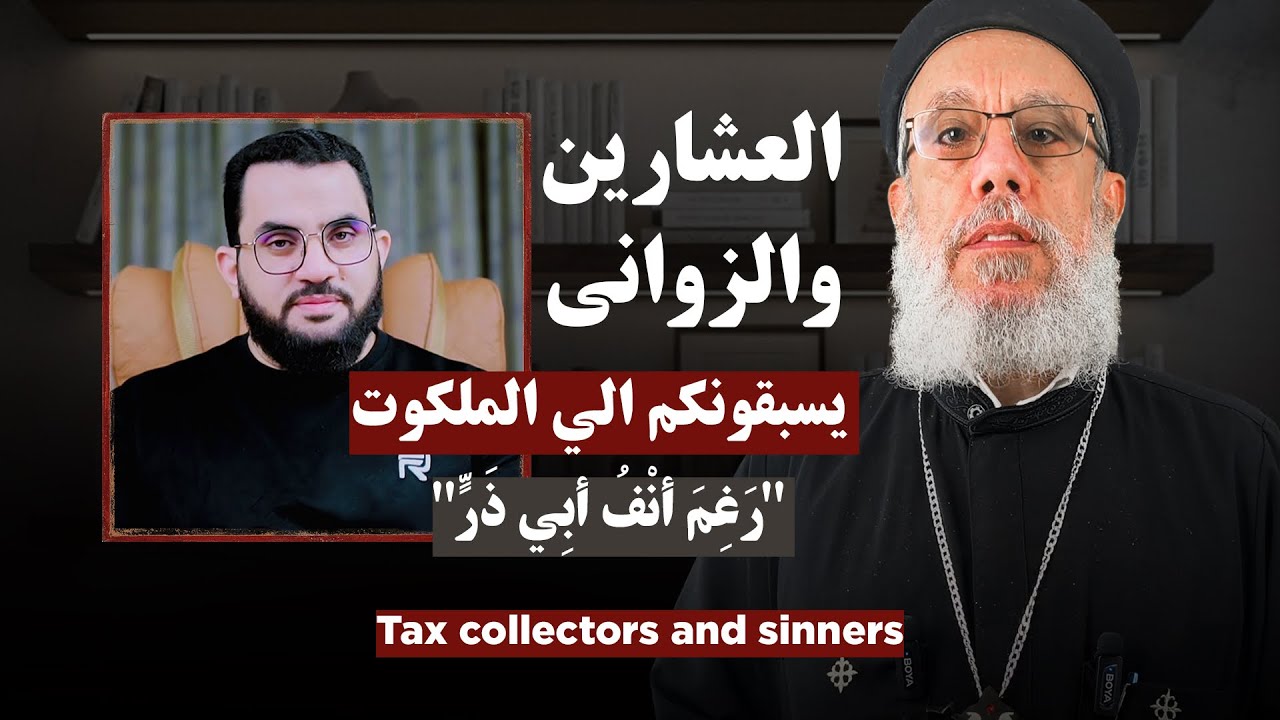 العشارين والزواني|تدليس اسلامي رغم انف ابي ذر | أبونا فيلوباتير عزيز