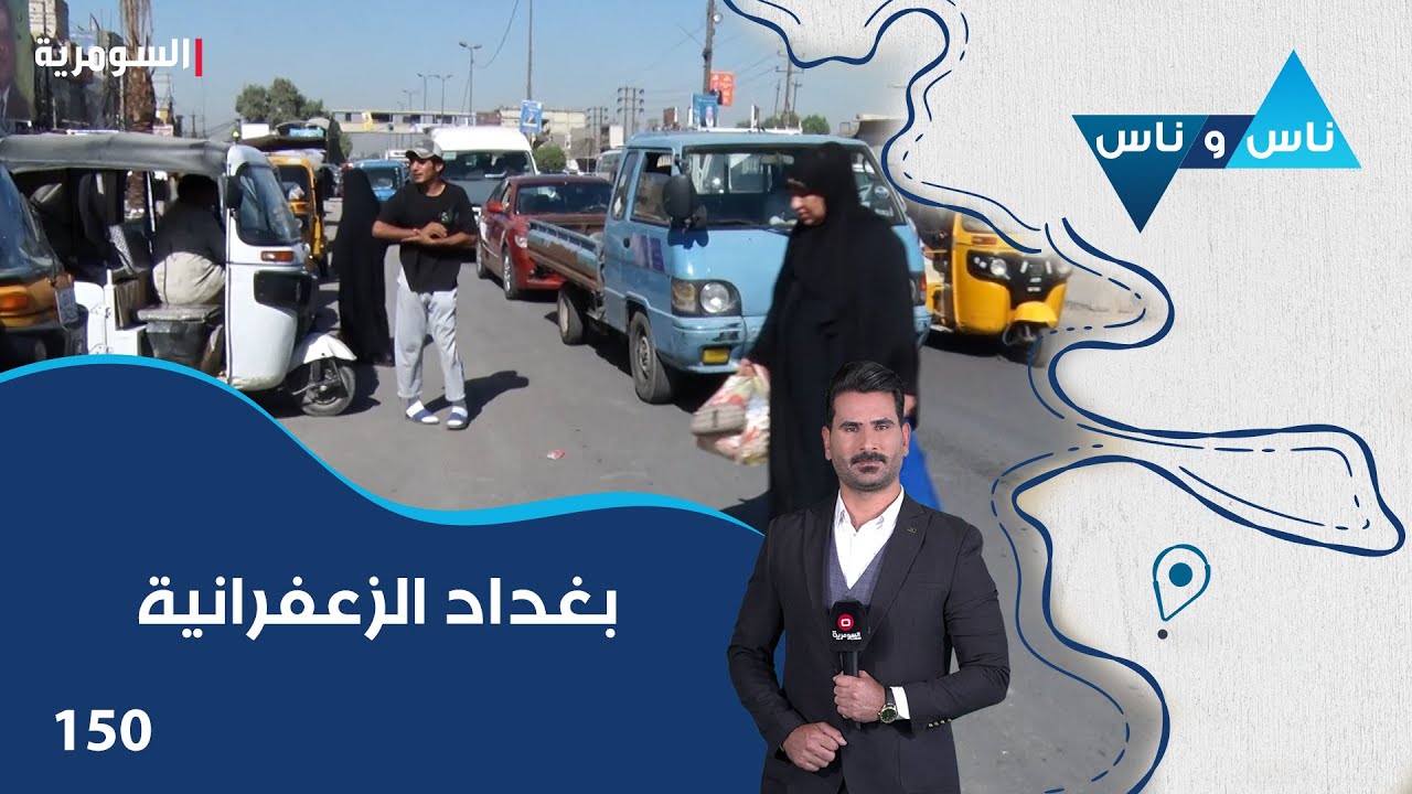 بغداد الزعفرانية - ناس وناس م٨ - الحلقة ١٥٠
