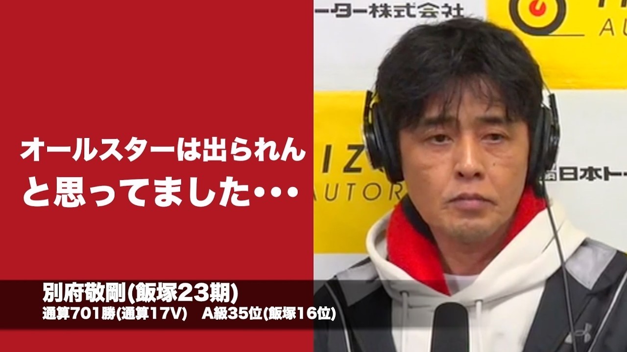 オッズパーク杯飯塚オーバーミッドナイトオートレース3日目(2026年3月2日)　勝ち上がり選手インタビュー
