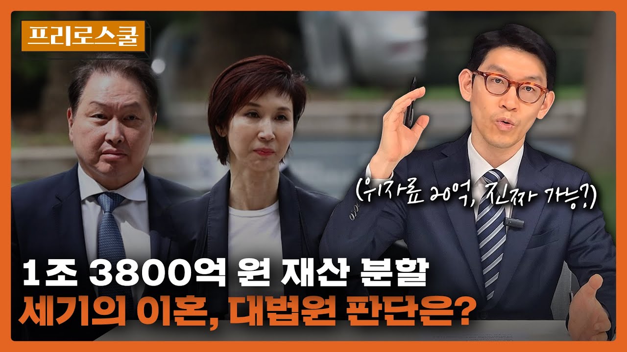 최태원 노소영 이혼소송 결과는?!ㅣ세기의 이혼소송 대법원 선고ㅣ이혼전문변호사 김대희