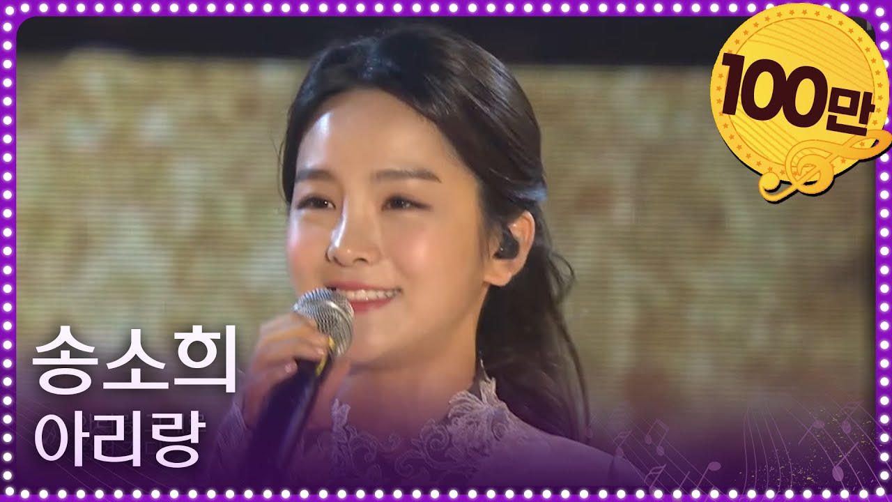 열린음악회 - 아리랑 - 송소희.20170709