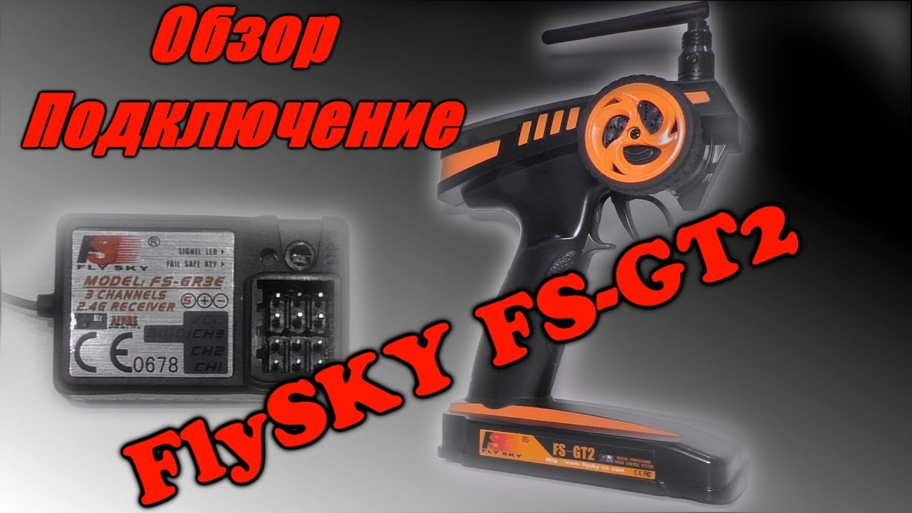 FlySKY FS GT2 Пульт радиоуправления подключение настройка обзор