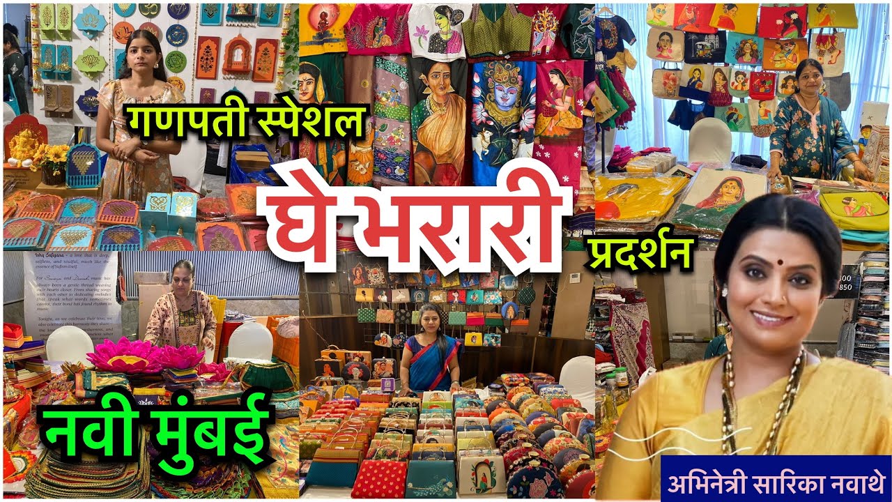 गणपती  स्पेशल घे भरारी च्या प्रदर्शनाचे उ‌द्घाटन अभिनेत्री सारिका नवाथे यांच्या शुभहस्ते😍Ghe Bharari