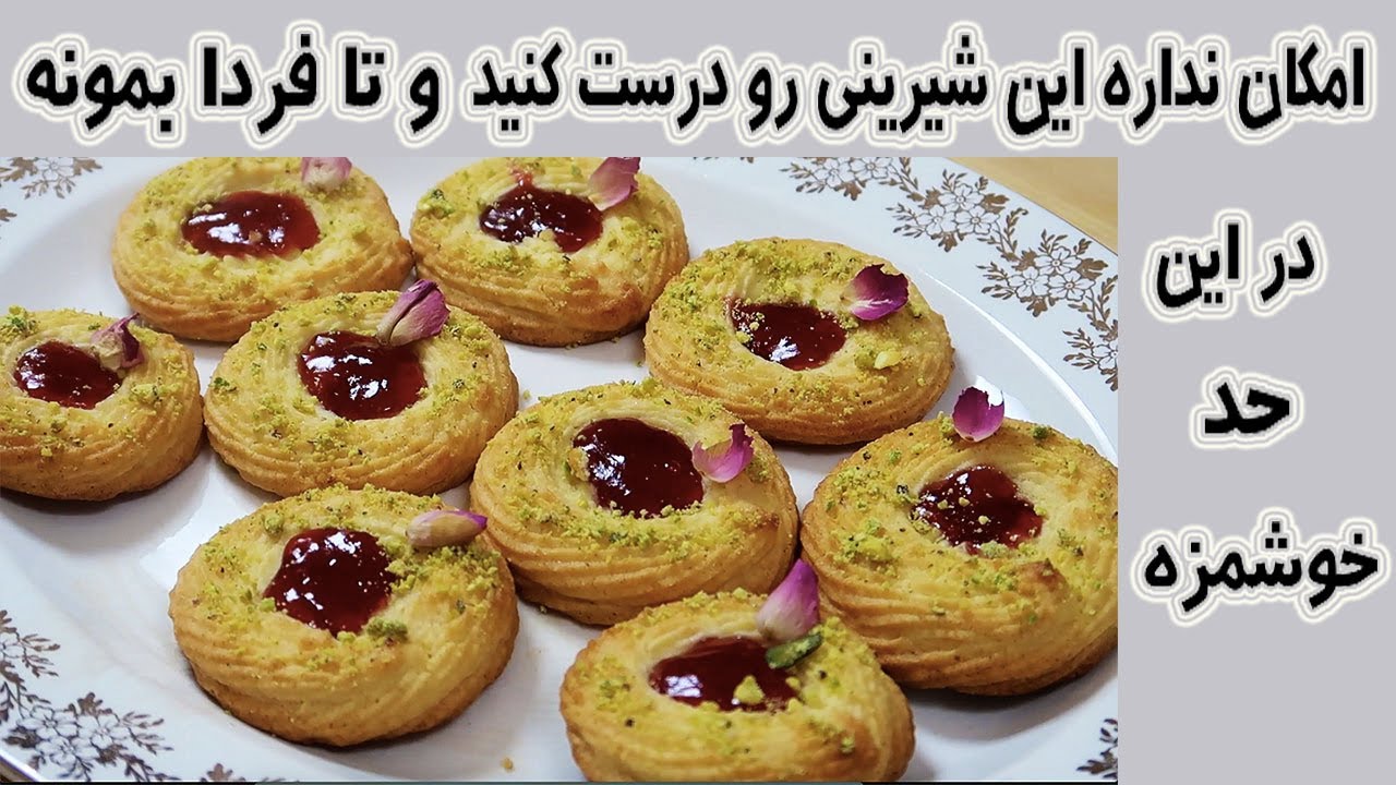 شیرینی مربایی شماره ۲ ‌خوشمزه تر از اصلش بهترین شیرینی مشهدی شیرینی عید نوروز Norouz Jam Cookies