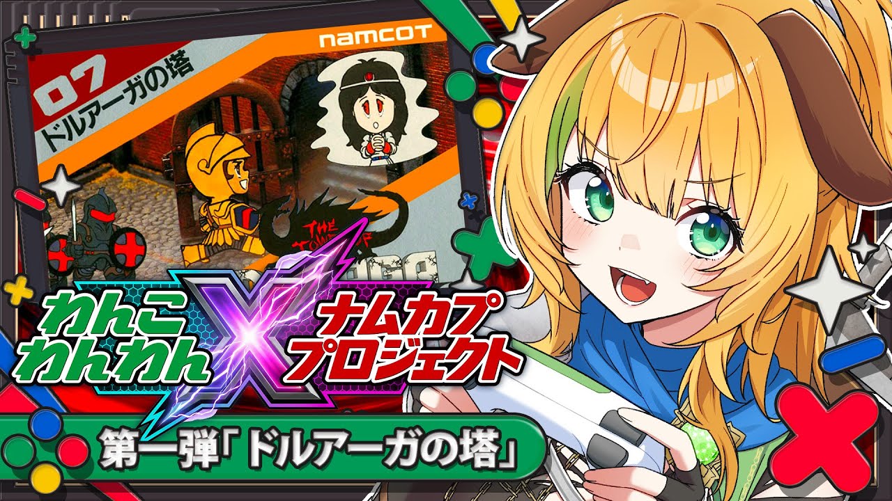 【ナムカププロジェクト】第1弾 ドルアーガの塔を攻略する！【わんこわんわん/すたすぺ所属】