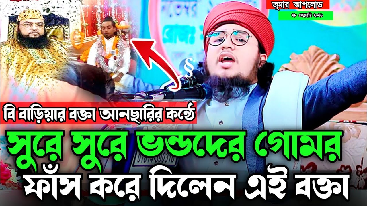 বি বাড়িয়ার বক্তা আনসারের কণ্ঠে সুরে সুরে ভন্ডদের গোমর ফাঁস করে দিলেন মুফতি বেলাল হুসাইন আল জামি 
