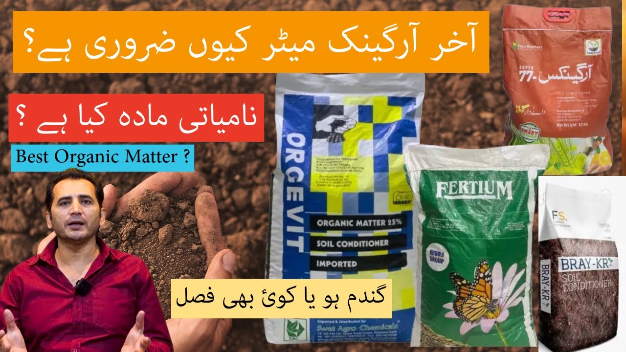 What is organic matter in soil or agriculture? Why to use organic matter? For wheat and other crops