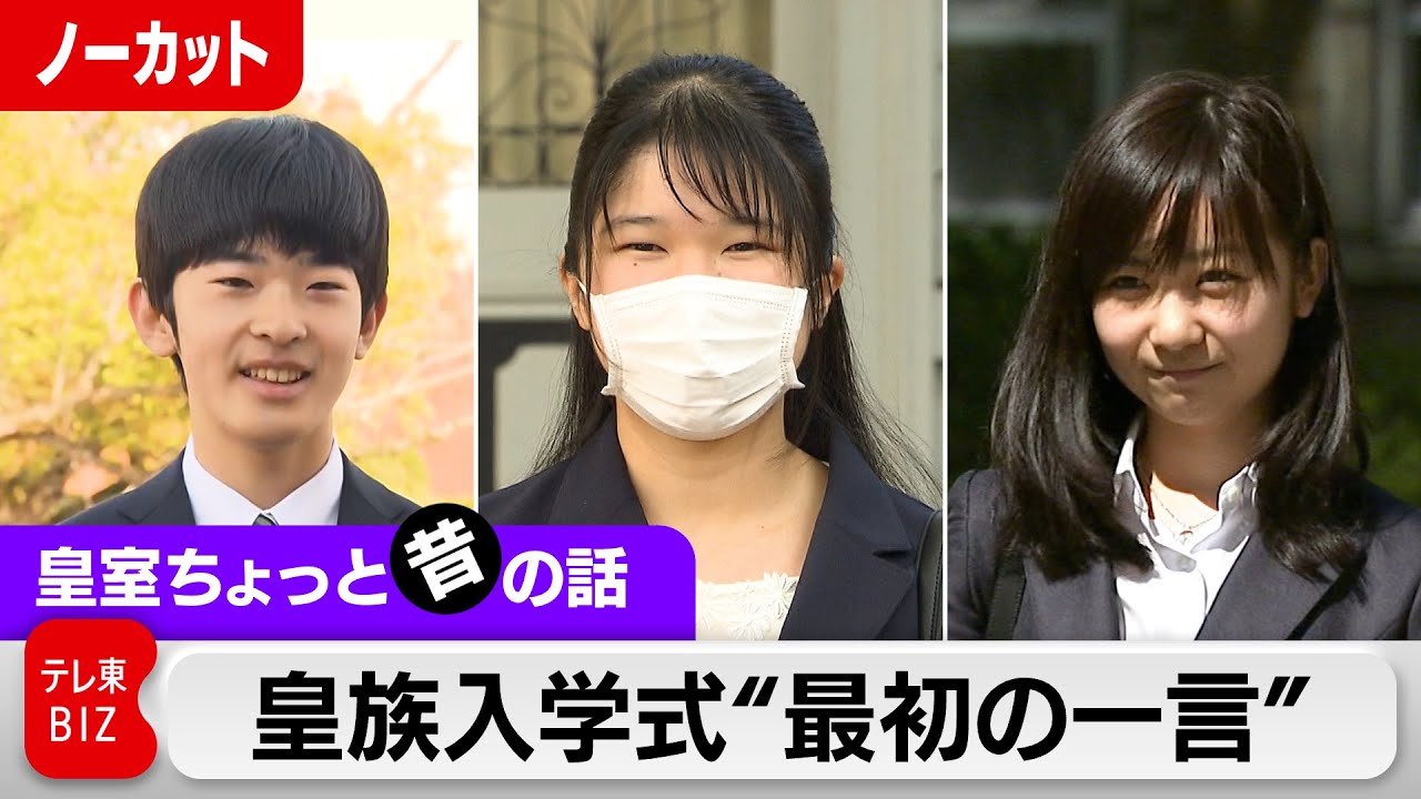 愛子さま悠仁さま佳子さま入学式で“最初の一言”は？【皇室ちょっと昔の話】(10)