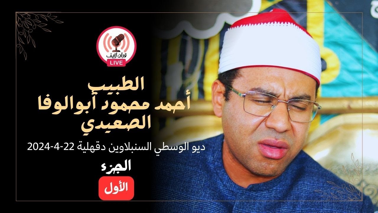 الجزء الأول د/ أحمد محمود أبوالوفا الصعيدي ديو الوسطي السنبلاوين دقهلية 22/4/2024