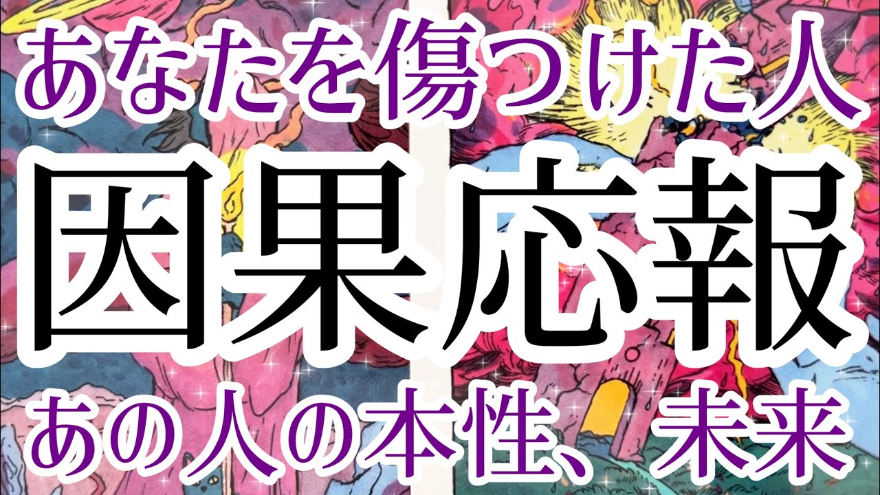 あなた様を傷つけたあの人の因果応報‼️🔥あの人の本性、現状、未来👿タロット占い🔮