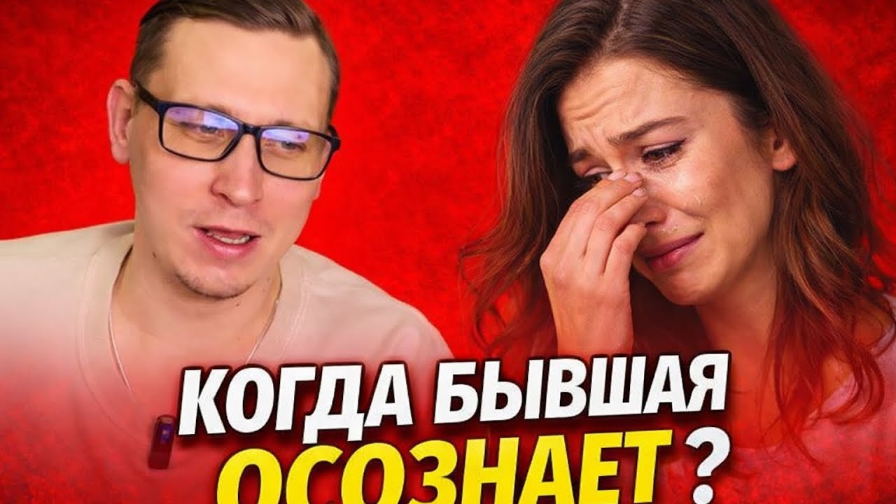 Когда бывшая осознает, что вас потеряла? 