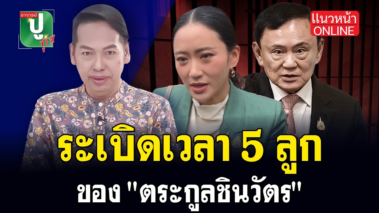 ระเบิดเวลา 5 ลูก ของ 