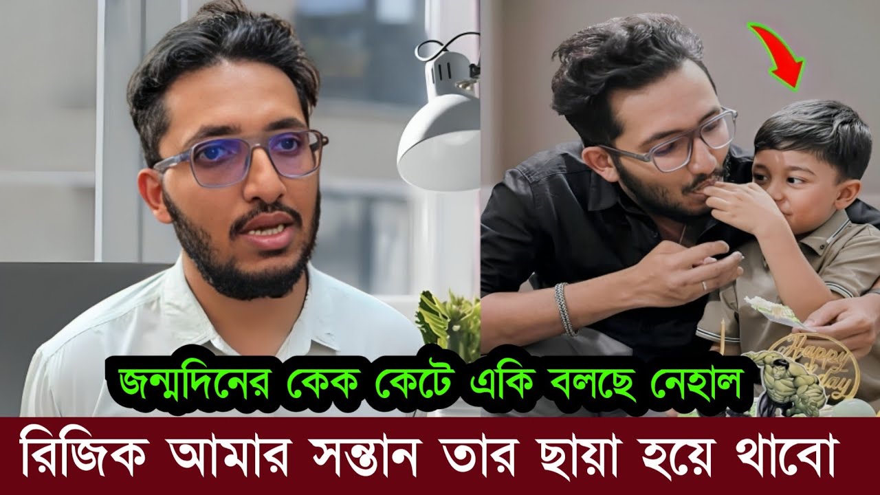 রিজিকের ৫ম জন্মদিন পালন করে এ'কি বলছে আলভীর আপন ভাই দেখুন