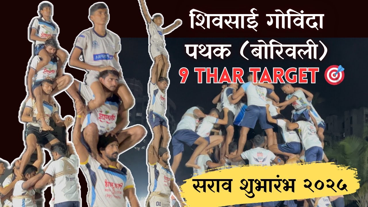 शिवसाई गोविंदा पथक (बोरिवली) सराव शुभारंभ | 9 Thar Target 🎯 | Dahi Handi 2025