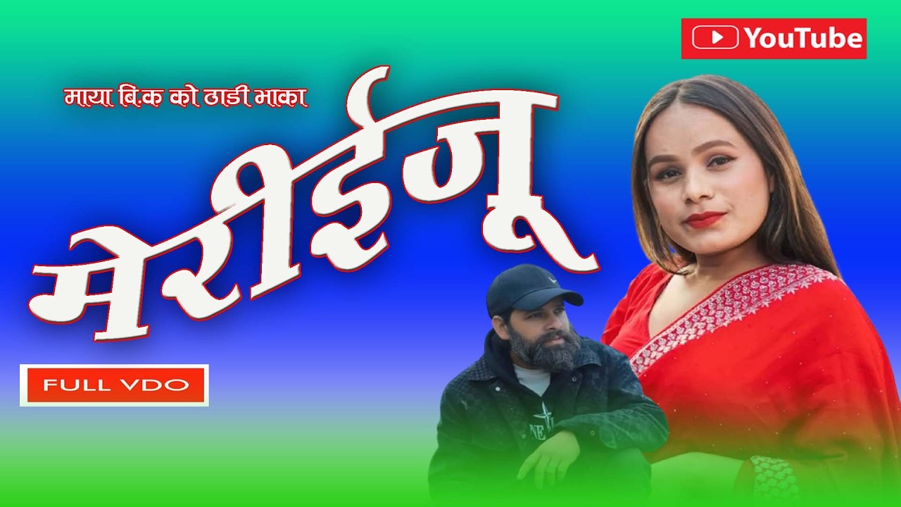 Maya BK thadi 2082 Meri Eju by maya bk -prakash birahi