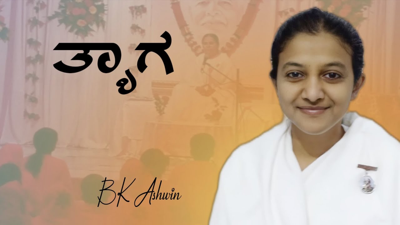 ತ್ಯಾಗ