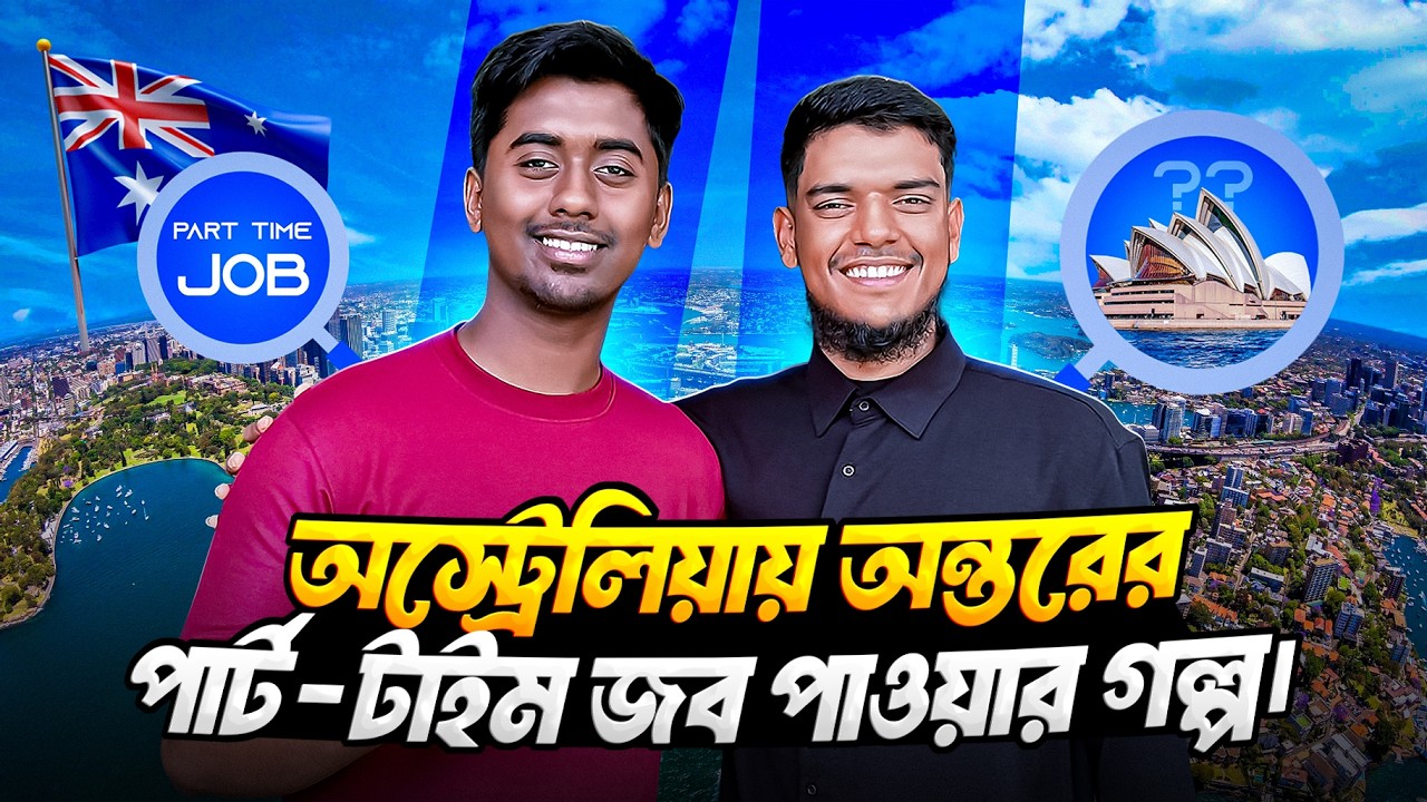 অন্তরের 🇦🇺 পার্ট টাইম জবের গল্প : @Ontor_Is_On's Story & CV Advice || How to manage a part time job?