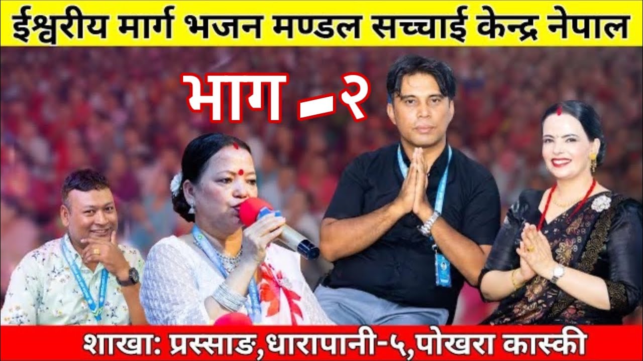 सच्चाई केन्द्र नेपाल ||शाखा: प्रस्साङ,धारापानी-५,पोखरा कास्की महिमाको गबाई तथा बचन ||Sachchai Kendra