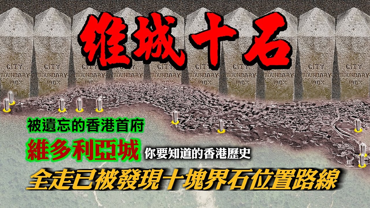 【香港歴史遺跡路線】維城十石  維多利亞城界石  全走十塊界石路線  被遺忘的香港首府維多利亞城
