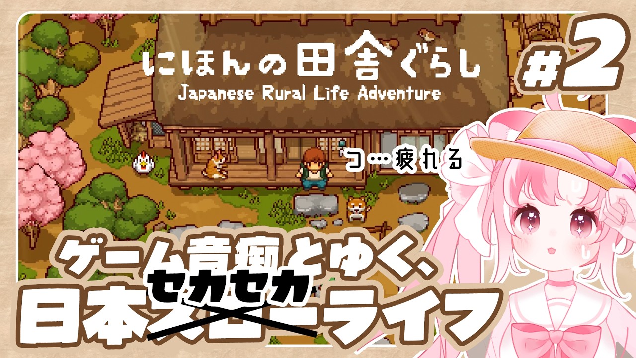 【#にほんの田舎ぐらし #2 】ゲーム音痴とゆく、セカセカ....ライフ....🍵〖 #新人vtuber 〗