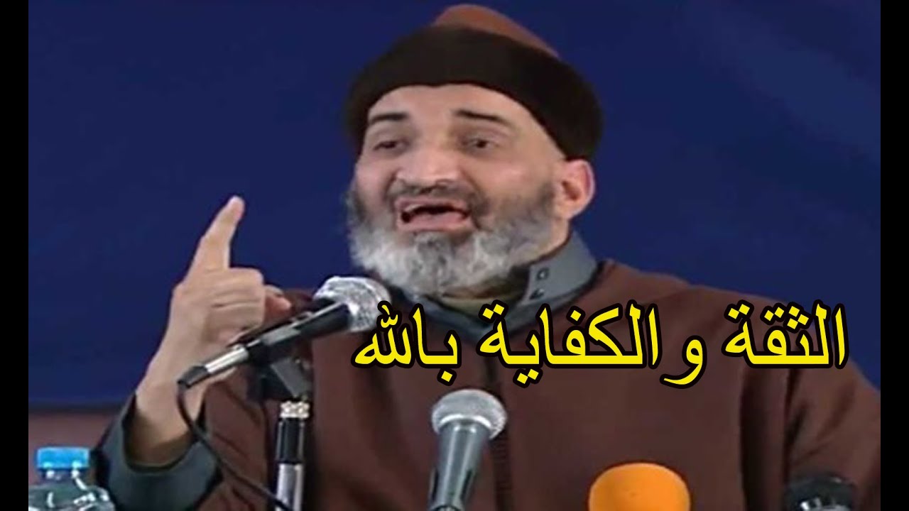الثقة والكفاية بالله - الدكتور فريد الأنصاري رحمه الله
