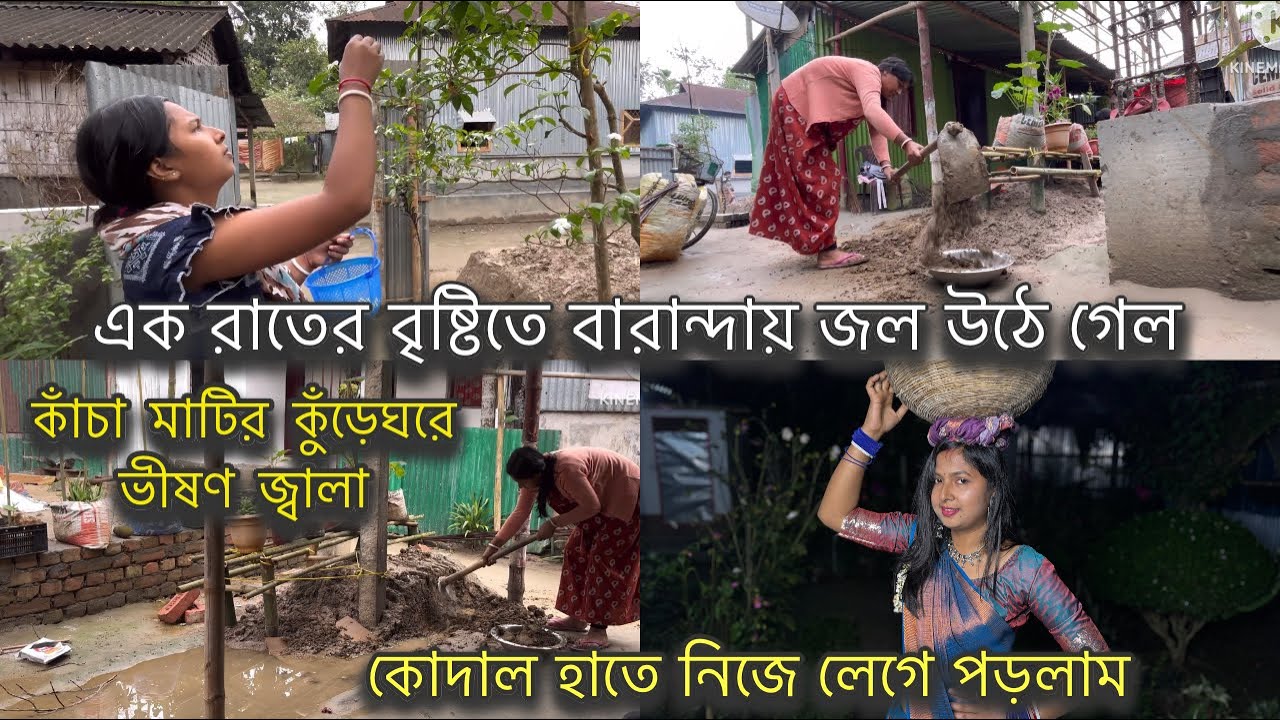 এক রাতের বৃষ্টিতে বারান্দায় জল উঠে গেল,কাঁচা মাটির কুঁড়েঘরে ভীষণ জ্বালা,কোদাল হাতে নিজে লেগে পড়লাম |