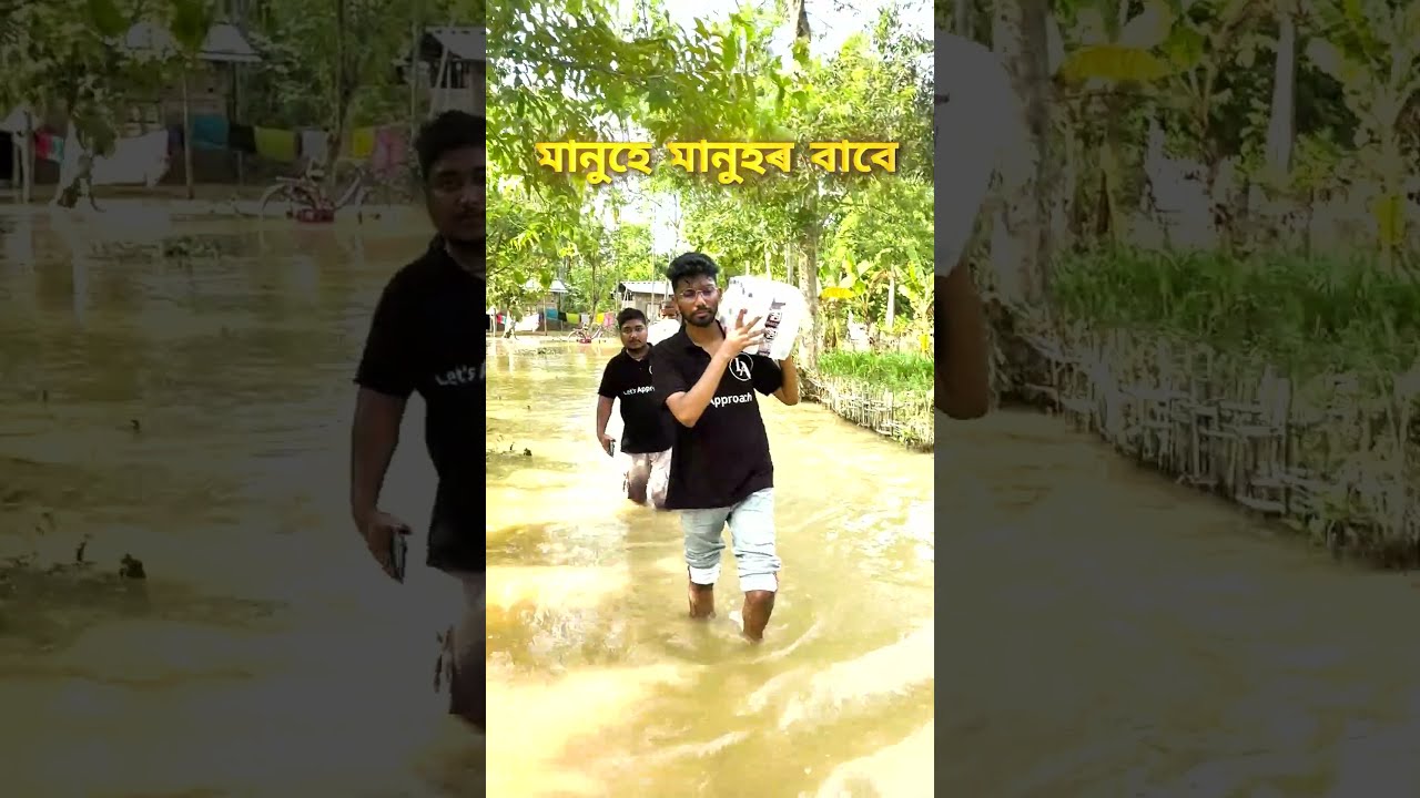 Assam Flood 2026 😢 | মানুহে মানুহৰ বাবে | Let's Approach Relief Drive #Shorts
