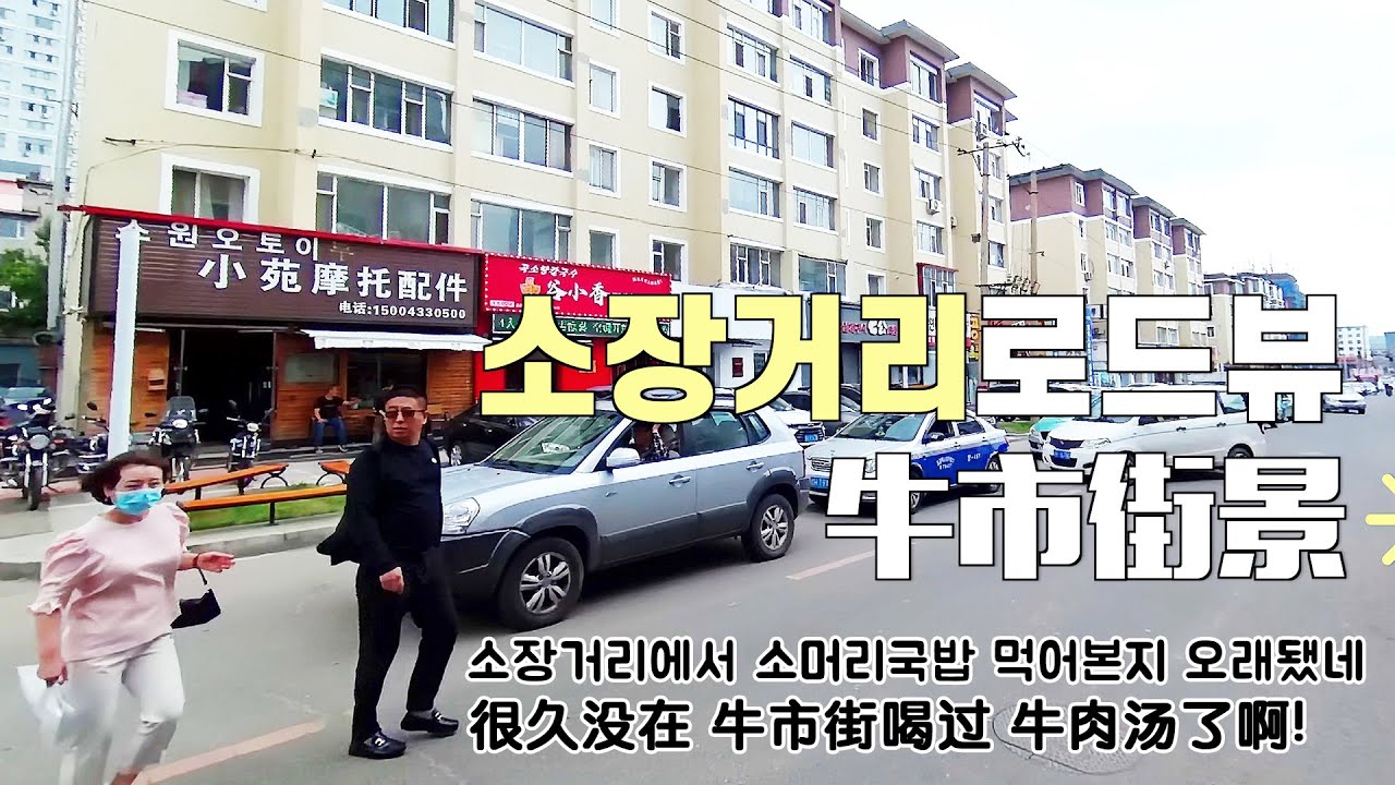 #소장거리 #로드뷰,(1) 코로나,날씨,도시개조땜에 소장거리도 왕년에 먹자골목이 아니네요 #牛市街 #街景,疫情,天气,城市改造等原因 连牛市街也 不是往年的 美食一条街了20210819