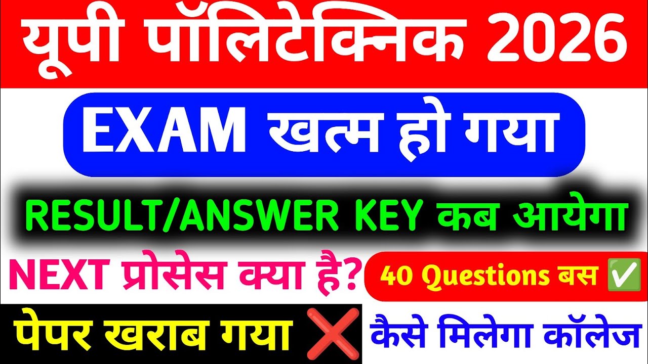 Up Polytechnic 2026 Exam खत्म/ JEECUP 2026 Result, Answer key कब आयेगा/Next Process 