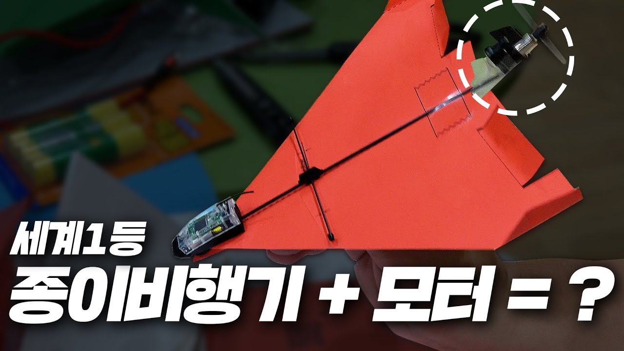 종이비행기에 모터 달고 놀아 봤습니다