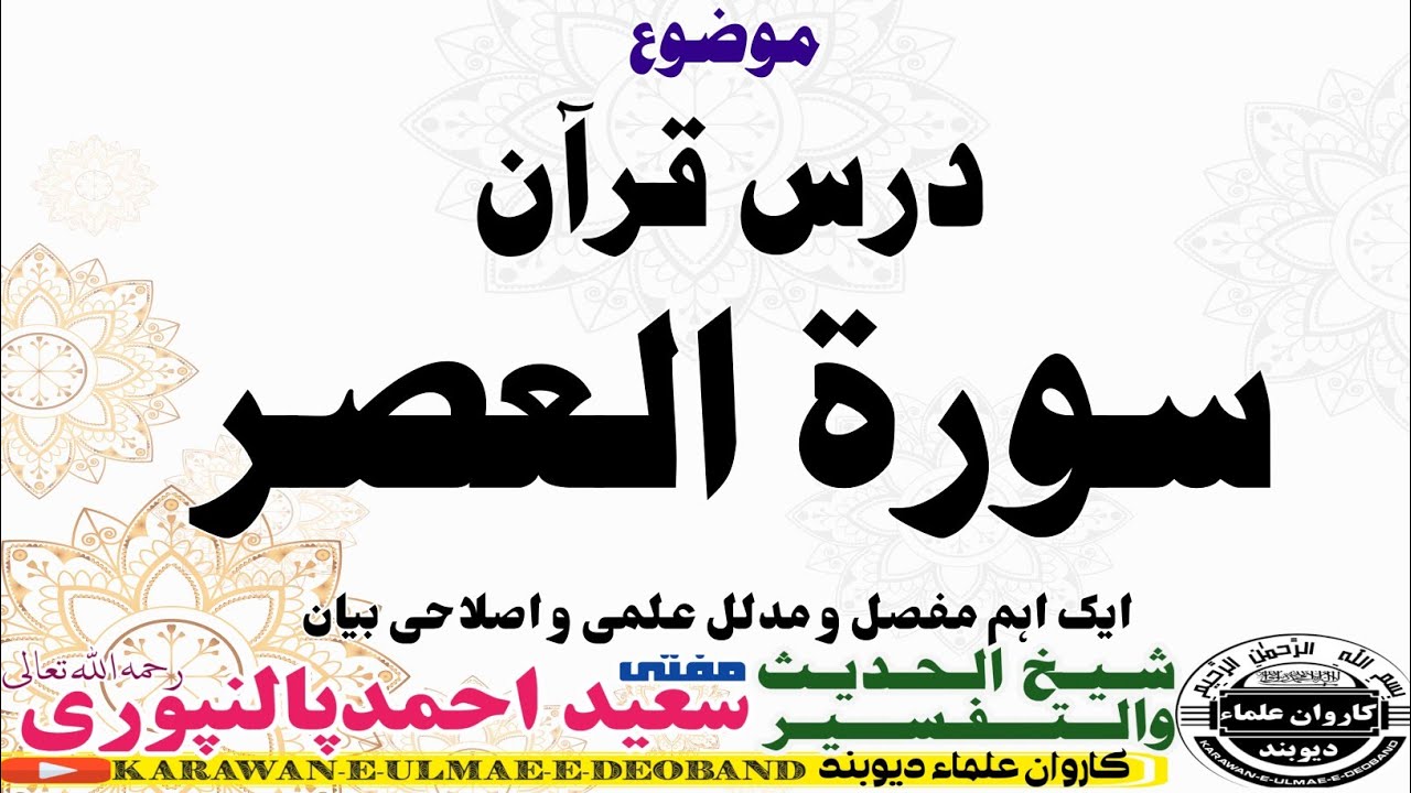 درس قرآن سورۃ العصر || mufti saeed ahmad palanpuri ||مفتی سعید احمد پالنپوری